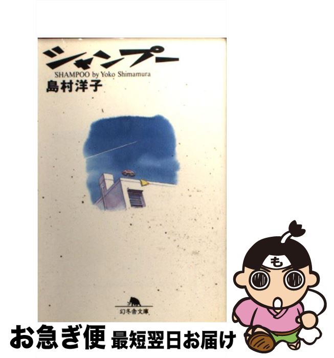 【中古】 シャンプー / 島村 洋子 / 幻冬舎 [文庫]【ネコポス発送】