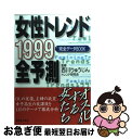 楽天もったいない本舗　お急ぎ便店【中古】 女性トレンド全予測 完全データbook 1999 / トレンド研究会 / 実業之日本社 [単行本]【ネコポス発送】