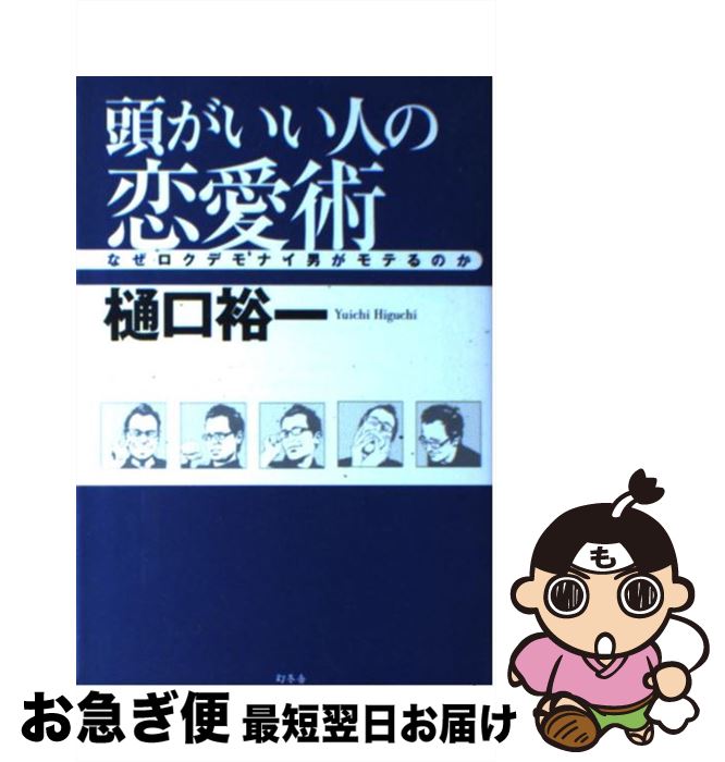 著者：樋口 裕一出版社：幻冬舎サイズ：単行本ISBN-10：4344007735ISBN-13：9784344007734■こちらの商品もオススメです ● 仕事も人間関係もうまくいく「気遣い」のキホン / 三上 ナナエ / すばる舎 [単行本] ● 雑談力 誰とでも無理なく話せる / 東京メンタルヘルスアカデミー, フレンドスペース / 明日香出版社 [単行本] ● もっと「モテる男」になる方法 / 里中 李生 / 三笠書房 [文庫] ● モテる技術 / デイビッド コープランド, ロン ルイス, 大沢 章子 / 小学館集英社プロダクション [単行本] ● 人を2時間飽きさせない「雑談力」 / 多湖 輝 / 新講社 [単行本] ● 人間関係を見直す心理学 家庭と職場の中で上手に“自己実現”を果たすために / 和田 迪子 / PHP研究所 [単行本] ● 使える「雑談力」1500 会話に困らない！ / 西東社編集部 / 西東社 [単行本（ソフトカバー）] ● モテる男になる魔法のチカラ 女心と成功をつかむ遺伝子の法則 / 佐藤 富雄 / かんき出版 [単行本] ● 人の心をひらく技術 仕事と人生が変わる「聞き方」「話し方」 / 小松成美 / メディアファクトリー [単行本（ソフトカバー）] ● 恋愛心理学 図解雑学　絵と文章でわかりやすい！ / 齊藤 勇 / ナツメ社 [単行本] ● ちょいモテ男になる技術 現役女子大生キャバ嬢が教える / 斉田 直世 / 幻冬舎 [単行本] ● しぐさでわかる恋愛心理 恋のニュアンスを読み解く本 / 渋谷 昌三 / 大和書房 [単行本] ● モテる男のセックス流儀 千人斬りの銀座ママに学ぶ！ / 田辺 まりこ, 佐藤 ヒロシ / ブックマン社 [単行本（ソフトカバー）] ● 心づかいの技術 / 鈴木 健二 / 新潮社 [新書] ● 上手な聞き方が身につく技術 人を魅きつける「聴く」「訊く」「観る」スーパースキ / 宮崎 聡子 / あさ出版 [単行本（ソフトカバー）] ■通常24時間以内に出荷可能です。■ネコポスで送料は1～3点で298円、4点で328円。5点以上で600円からとなります。※2,500円以上の購入で送料無料。※多数ご購入頂いた場合は、宅配便での発送になる場合があります。■ただいま、オリジナルカレンダーをプレゼントしております。■送料無料の「もったいない本舗本店」もご利用ください。メール便送料無料です。■まとめ買いの方は「もったいない本舗　おまとめ店」がお買い得です。■中古品ではございますが、良好なコンディションです。決済はクレジットカード等、各種決済方法がご利用可能です。■万が一品質に不備が有った場合は、返金対応。■クリーニング済み。■商品画像に「帯」が付いているものがありますが、中古品のため、実際の商品には付いていない場合がございます。■商品状態の表記につきまして・非常に良い：　　使用されてはいますが、　　非常にきれいな状態です。　　書き込みや線引きはありません。・良い：　　比較的綺麗な状態の商品です。　　ページやカバーに欠品はありません。　　文章を読むのに支障はありません。・可：　　文章が問題なく読める状態の商品です。　　マーカーやペンで書込があることがあります。　　商品の痛みがある場合があります。