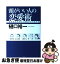 【中古】 頭がいい人の恋愛術 なぜロクデモナイ男がモテるのか / 樋口 裕一 / 幻冬舎 [単行本]【ネコポス発送】