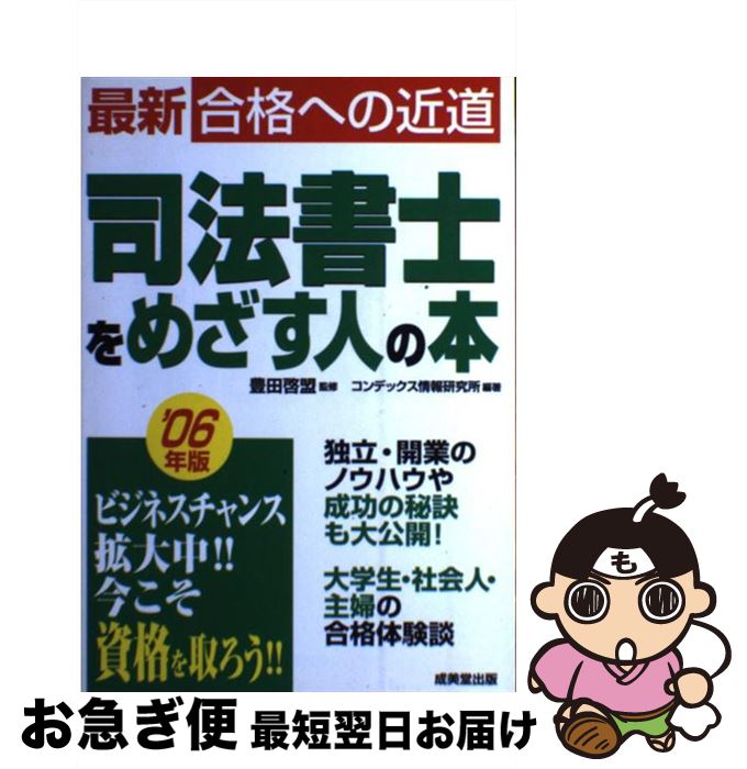 【中古】 司法書士をめざす人の本 ’06年版 / コンデックス情報研究所 / 成美堂出版 [単行本]【ネコポス..