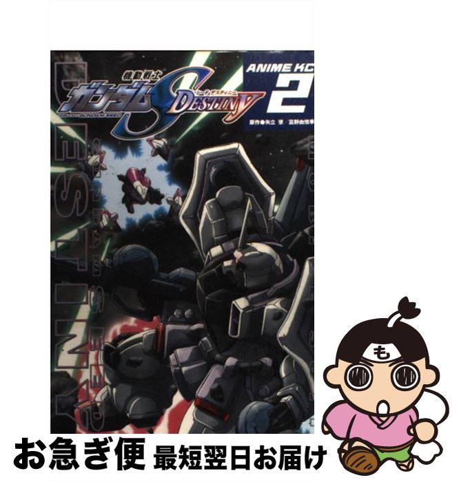 【中古】 機動戦士ガンダムシードデスティニー 第2巻 / 矢立 肇 / 講談社 [コミック]【ネコポス発送】