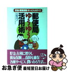 【中古】 郵便局ゆうゆう活用術 貯金・簡易保険・サービスのすべて / 小野 英子 / 実業之日本社 [単行本]【ネコポス発送】