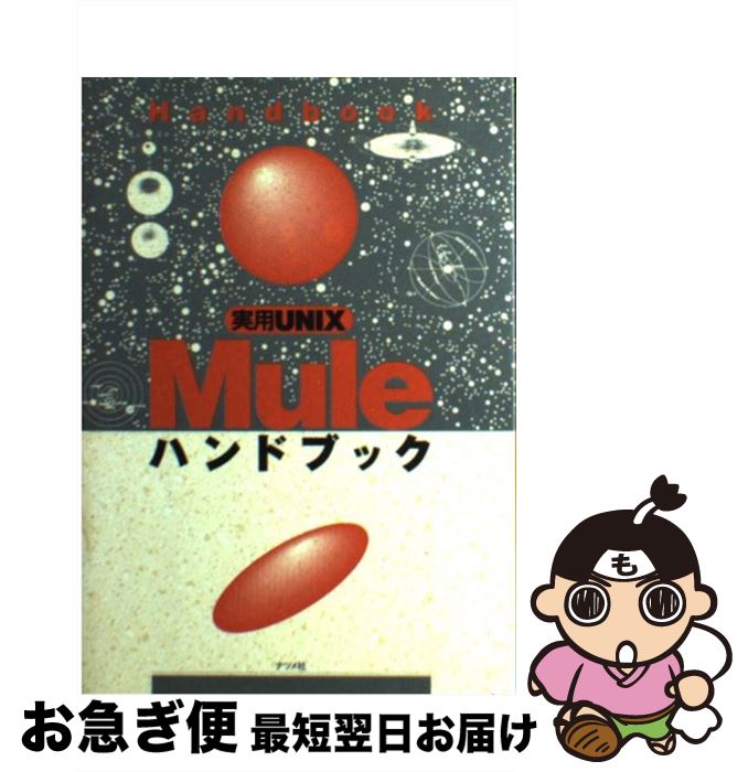 【中古】 実用UNIX　Mule