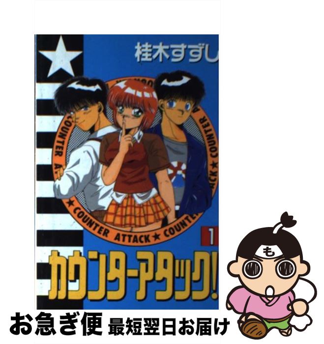【中古】 カウンターアタック！（1） / 桂木 すずし / 講談社 [コミック]【ネコポス発送】