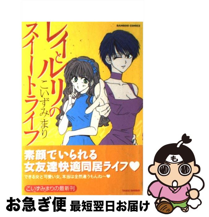 【中古】 レイとルリのスイートライフ / こいずみ まり / 竹書房 [コミック]【ネコポス発送】