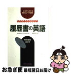 【中古】 履歴書の英語 会社探しから面接まで / Michelle Ichimura, 岡田 敦子 / 荒竹出版 [単行本]【ネコポス発送】