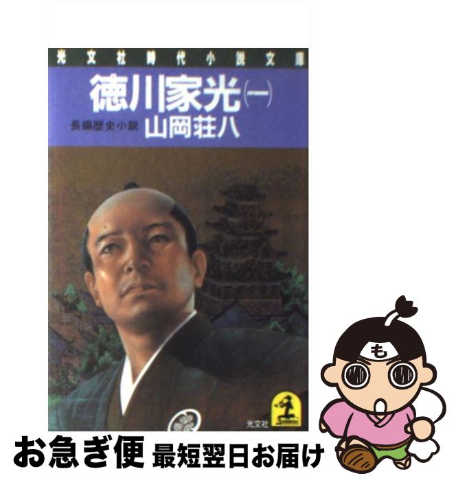 【中古】 徳川家光 1 / 山岡荘八 / 光文社 [文庫]【ネコポス発送】