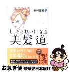 【中古】 もっときれいになる美髪道 / 米村 亜希子 / KADOKAWA(中経出版) [文庫]【ネコポス発送】