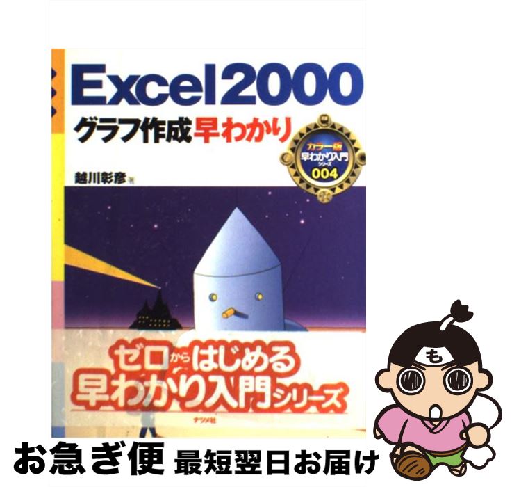 【中古】 Excel　2000グラフ作成早わかり / 越川 彰彦 / ナツメ社 [単行本]【ネコポス発送】