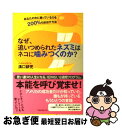 【中古】 なぜ、追いつめられたネズミはネコに噛みつくのか? あなたの中に眠っている力を200%引き出す方法 / 溝口 耕児 / フォレスト出版 [単行本(ソフト...