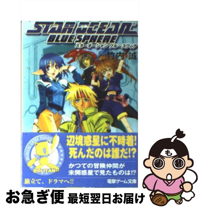 【中古】 スターオーシャンブルースフィア / 竹内 誠, 中北 晃二 / メディアワークス [文庫]【ネコポス発送】