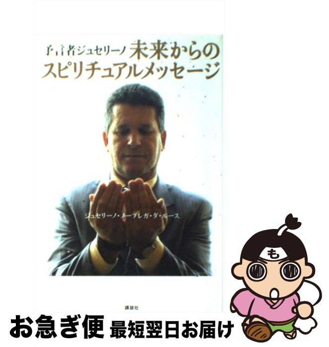 【中古】 予言者ジュセリーノ未来からのスピリチュアルメッセージ / ジュセリーノ・ノーブレガ・ダ・ルース / 講談社 [単行本（ソフトカバー）]【ネコポス発送】