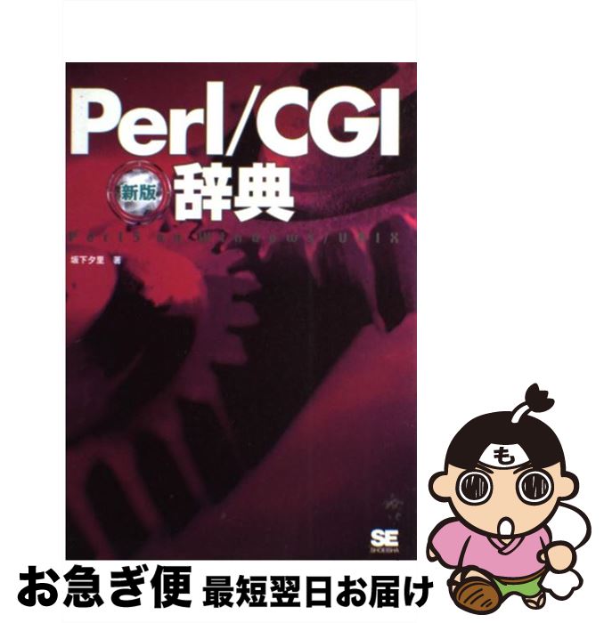 【中古】 Perl／CGI辞典 Perl　5　on　Wind