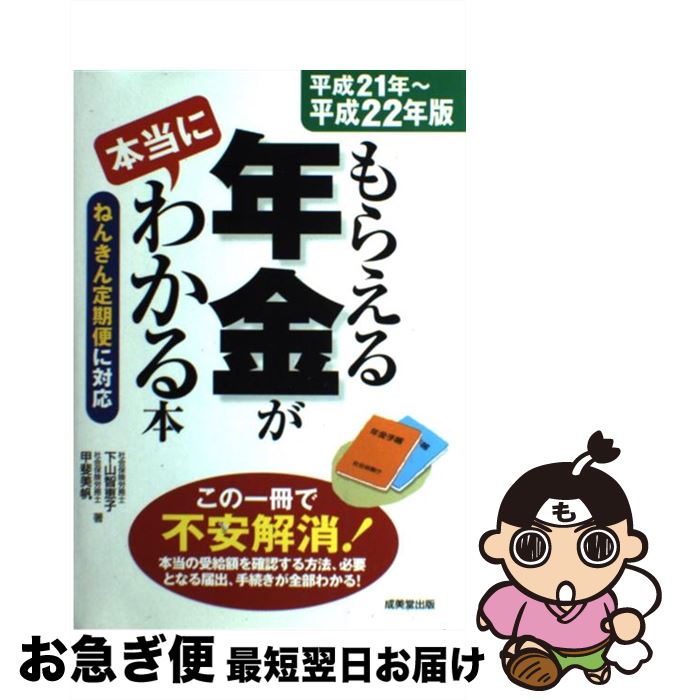 【中古】 もらえる年金が本当にわかる本 ねんきん定期便に対応 平成21年～平成22年版 / 下山 智恵子, 甲斐 美帆 / 成美堂出版 [単行本]【ネコポス発送】のサムネイル