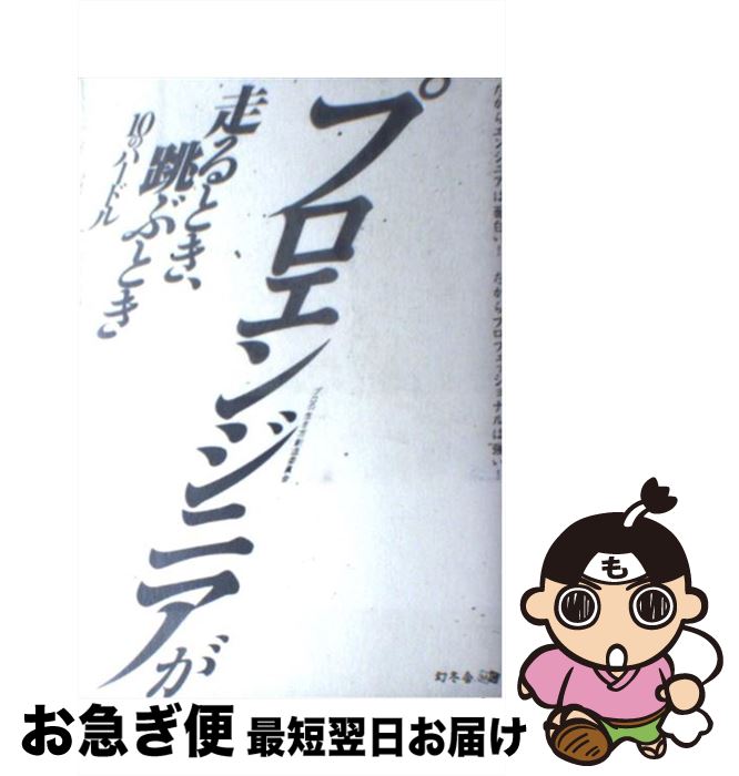 【中古】 プロエンジニアが走るとき、跳ぶとき 10のハードル / プロの生き方創造委員会 / 幻冬舎メディ..