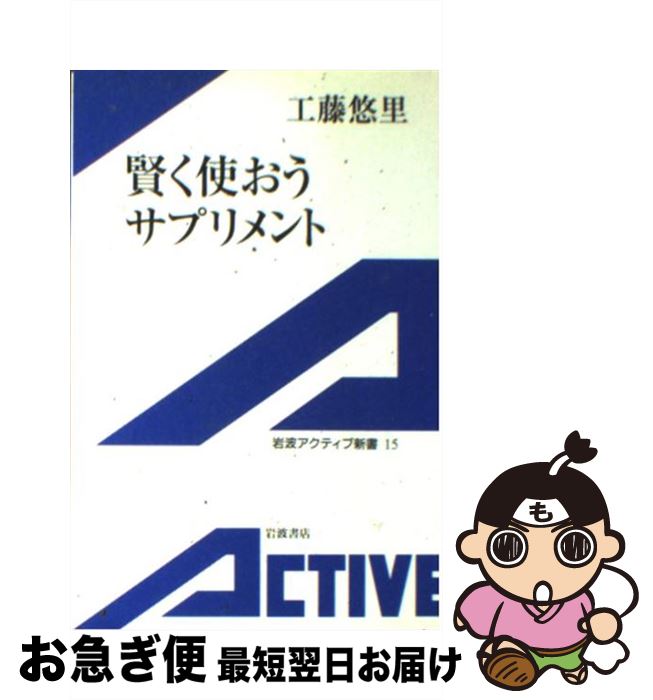 楽天もったいない本舗　お急ぎ便店【中古】 賢く使おうサプリメント / 工藤 悠里 / 岩波書店 [単行本]【ネコポス発送】