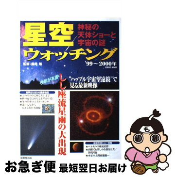 【中古】 星空ウォッチング 神秘の天体ショーと宇宙の謎 ’99〜2000年 / 藤井 旭 / 成美堂出版 [ムック]【ネコポス発送】