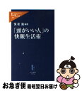 【中古】 「頭がいい人」の快眠生活術 / 保坂 隆 / 中央公論新社 [新書]【ネコポス発送】