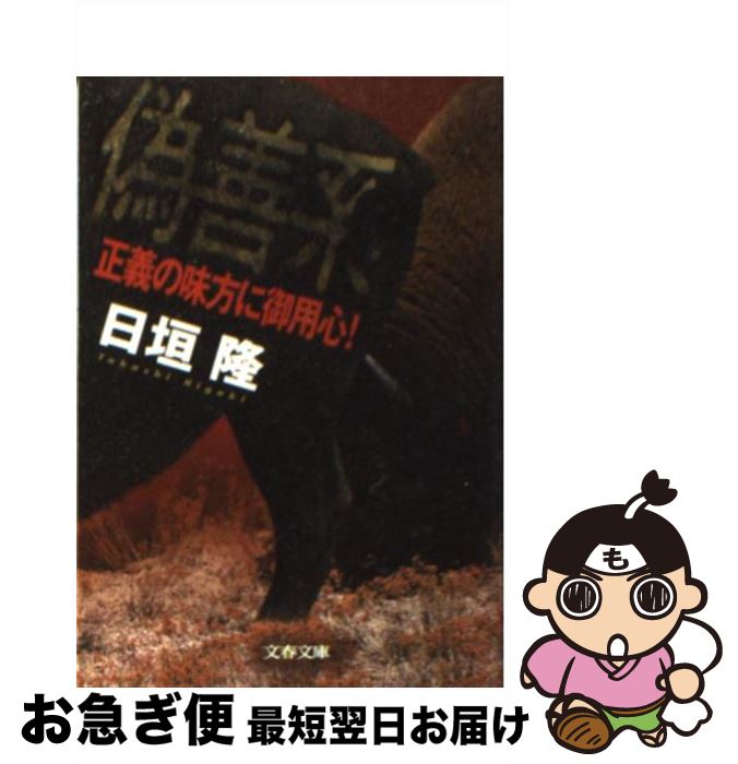 【中古】 偽善系 正義の味方に御用心！ / 日垣 隆 / 文藝春秋 [文庫]【ネコポス発送】