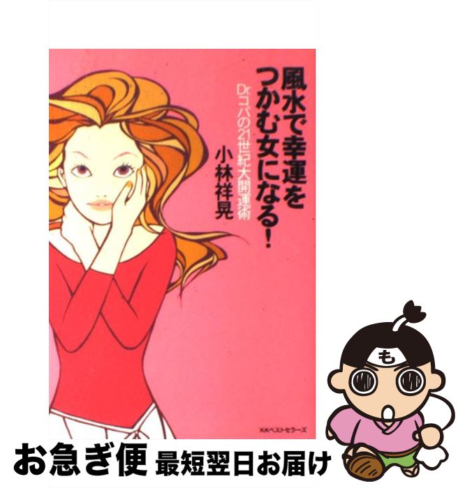 【中古】 風水で幸運をつかむ女になる！ Dr．コパの21世紀大開運術 / 小林 祥晃 / ベストセラ ...