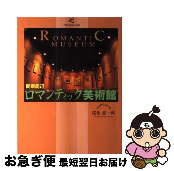 【中古】 関東周辺ロマンティック美術館 / 窪島 誠一郎 / フレーベル館 [単行本]【ネコポス発送】