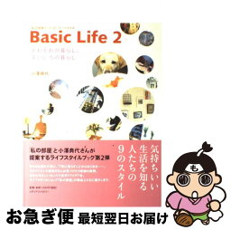 【中古】 それぞれの暮らし、まいにちの暮らし Basic　life2 / 小沢 典代 / KADOKAWA(メディアファクトリー) [単行本]【ネコポス発送】