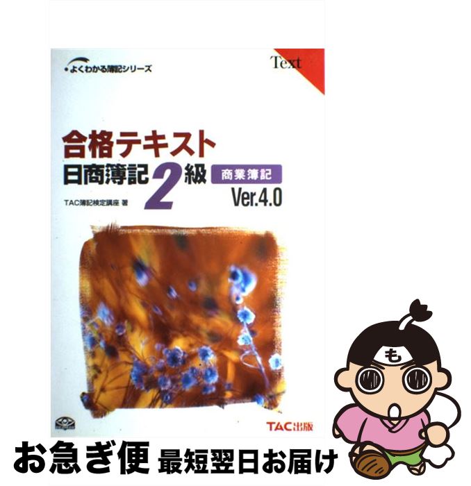 著者：TAC簿記検定講座出版社：TAC出版サイズ：単行本ISBN-10：481320886XISBN-13：9784813208860■通常24時間以内に出荷可能です。■ネコポスで送料は1～3点で298円、4点で328円。5点以上で600円からとなります。※2,500円以上の購入で送料無料。※多数ご購入頂いた場合は、宅配便での発送になる場合があります。■ただいま、オリジナルカレンダーをプレゼントしております。■送料無料の「もったいない本舗本店」もご利用ください。メール便送料無料です。■まとめ買いの方は「もったいない本舗　おまとめ店」がお買い得です。■中古品ではございますが、良好なコンディションです。決済はクレジットカード等、各種決済方法がご利用可能です。■万が一品質に不備が有った場合は、返金対応。■クリーニング済み。■商品画像に「帯」が付いているものがありますが、中古品のため、実際の商品には付いていない場合がございます。■商品状態の表記につきまして・非常に良い：　　使用されてはいますが、　　非常にきれいな状態です。　　書き込みや線引きはありません。・良い：　　比較的綺麗な状態の商品です。　　ページやカバーに欠品はありません。　　文章を読むのに支障はありません。・可：　　文章が問題なく読める状態の商品です。　　マーカーやペンで書込があることがあります。　　商品の痛みがある場合があります。