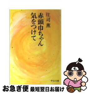 【中古】 赤頭巾ちゃん気をつけて / 庄司 薫 / 中央公論新社 [文庫]【ネコポス発送】