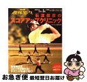 【中古】 石渡俊彦のスコアアップクリニック / 日本放送協会, 日本放送出版協会 / NHK出版 [ムック]【ネコポス発送】