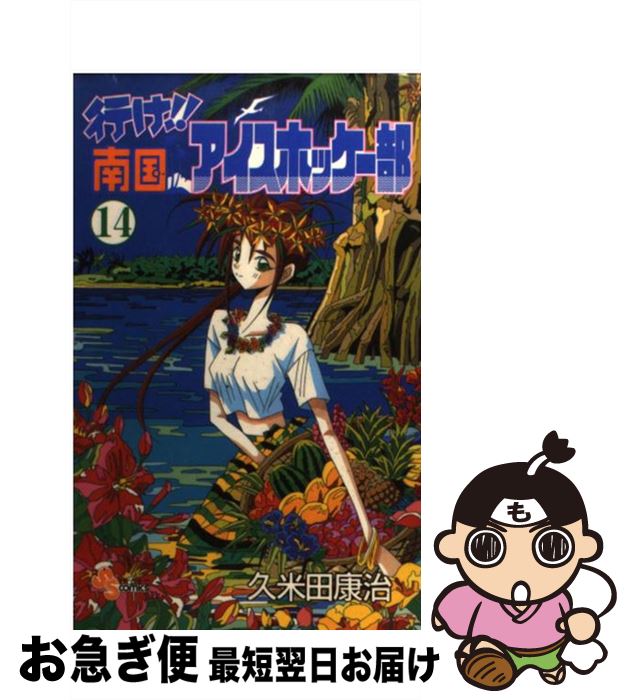 著者：久米田 康治出版社：小学館サイズ：コミックISBN-10：409123304XISBN-13：9784091233042■通常24時間以内に出荷可能です。■ネコポスで送料は1～3点で298円、4点で328円。5点以上で600円からとなります。※2,500円以上の購入で送料無料。※多数ご購入頂いた場合は、宅配便での発送になる場合があります。■ただいま、オリジナルカレンダーをプレゼントしております。■送料無料の「もったいない本舗本店」もご利用ください。メール便送料無料です。■まとめ買いの方は「もったいない本舗　おまとめ店」がお買い得です。■中古品ではございますが、良好なコンディションです。決済はクレジットカード等、各種決済方法がご利用可能です。■万が一品質に不備が有った場合は、返金対応。■クリーニング済み。■商品画像に「帯」が付いているものがありますが、中古品のため、実際の商品には付いていない場合がございます。■商品状態の表記につきまして・非常に良い：　　使用されてはいますが、　　非常にきれいな状態です。　　書き込みや線引きはありません。・良い：　　比較的綺麗な状態の商品です。　　ページやカバーに欠品はありません。　　文章を読むのに支障はありません。・可：　　文章が問題なく読める状態の商品です。　　マーカーやペンで書込があることがあります。　　商品の痛みがある場合があります。