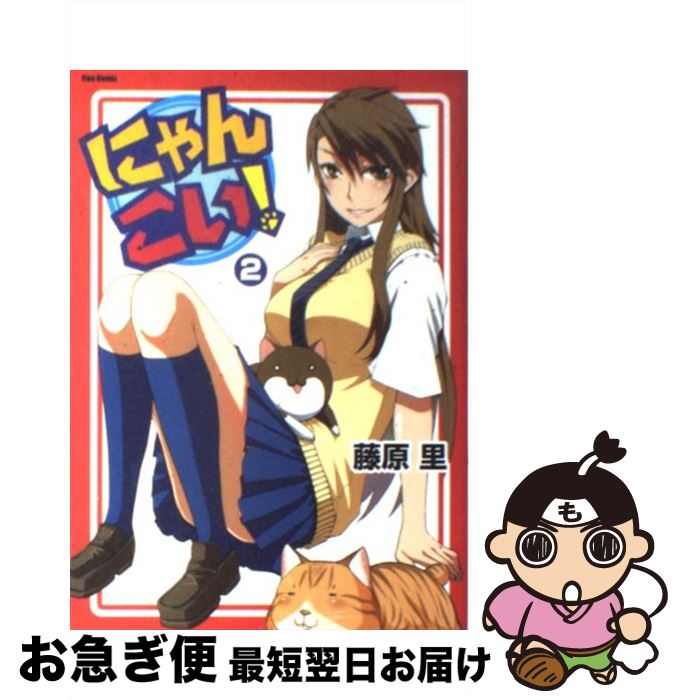 【中古】 にゃんこい！ 2 / 藤原 里 / ソフトバンククリエイティブ [コミック]【ネコポス発送】