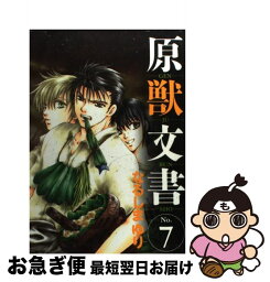 【中古】 原獣文書 no．7 / なるしま ゆり / 新書館 [コミック]【ネコポス発送】