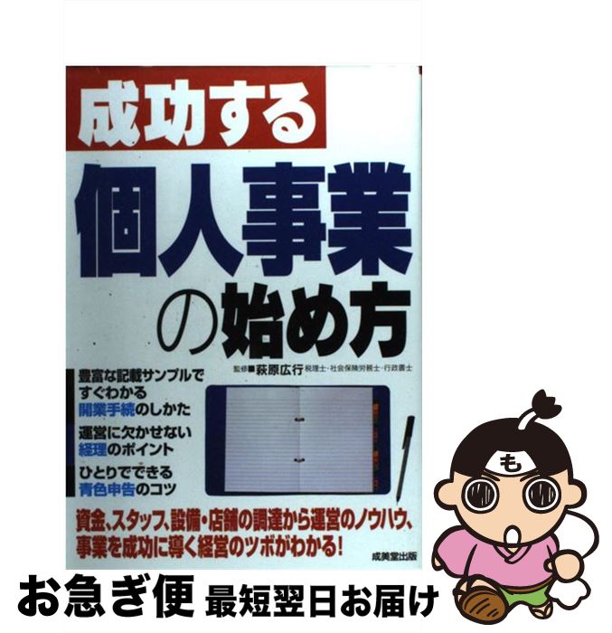 【中古】 成功する個人事業の始め方 / 萩原 広行 / 成美堂出版 [単行本]【ネコポス発送】