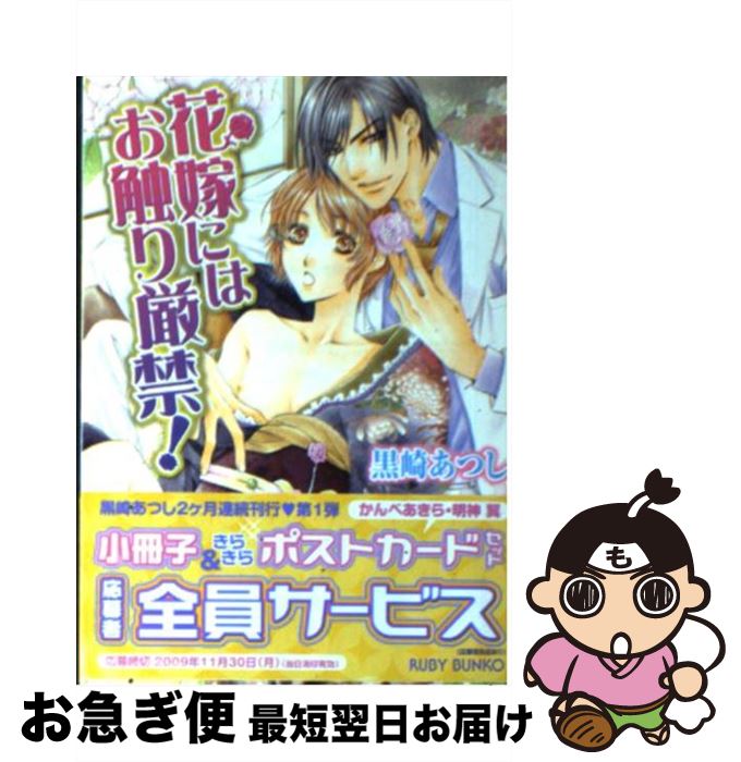 【中古】 花嫁にはお触り厳禁！ / 黒崎 あつし, かんべ あきら / 角川書店(角川グループパブリッシング) [文庫]【ネコポス発送】