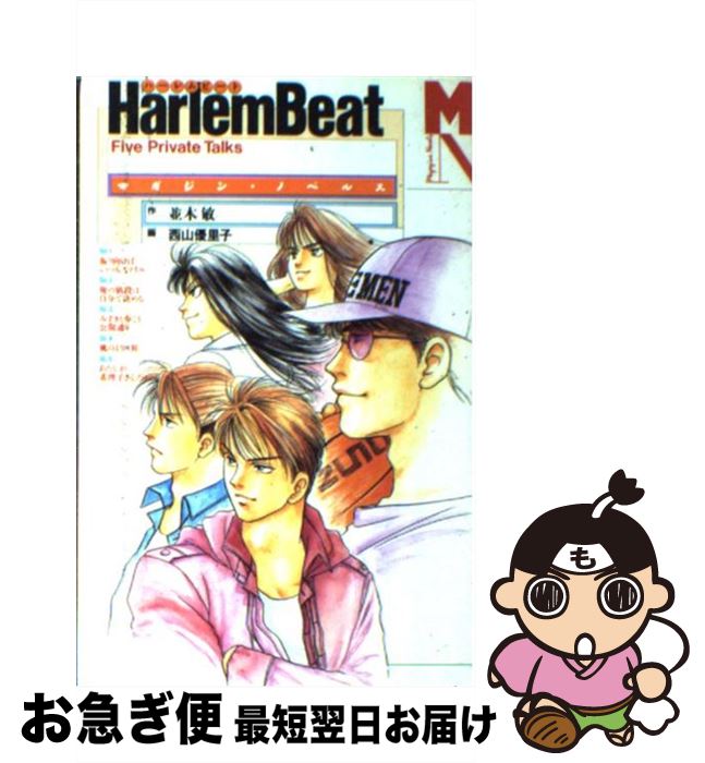 【中古】 Harlem　beat Five　private　talks / 並木 敏 / 講談社 [コミック]【ネコポス発送】