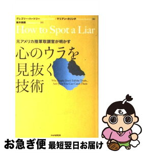 【中古】 心のウラを見抜く技術 元アメリカ陸軍取調官が明かす / グレゴリー ハートリー, マリアン カリンチ, 新井 崇嗣 / PHP研究所 [単行本]【ネコポス発送】