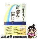 【中古】 奇跡を信じて / ニコラス スパークス, Nicholas Sparks, 天馬 龍行 / アカデミー出版 単行本 【ネコポス発送】