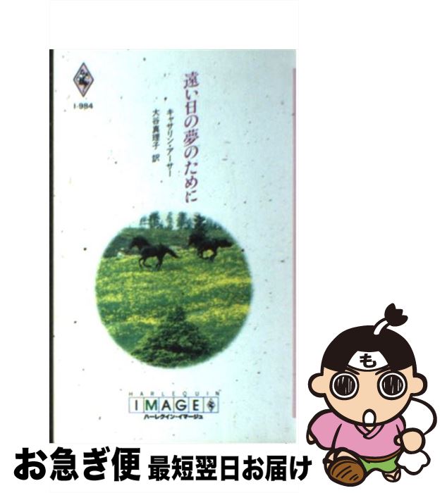 【中古】 遠い日の夢のために / キャサリン アーサー, Katherine Arthur, 大谷 真理子 / ハーパーコリンズ・ジャパン [新書]【ネコポス発送】