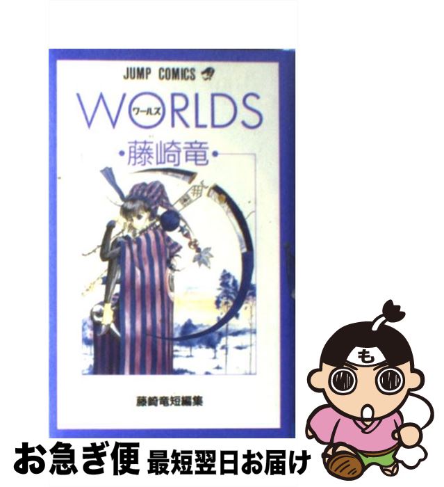 【中古】 Worlds / 藤崎 竜 / 集英社 [新書]【ネコポス発送】