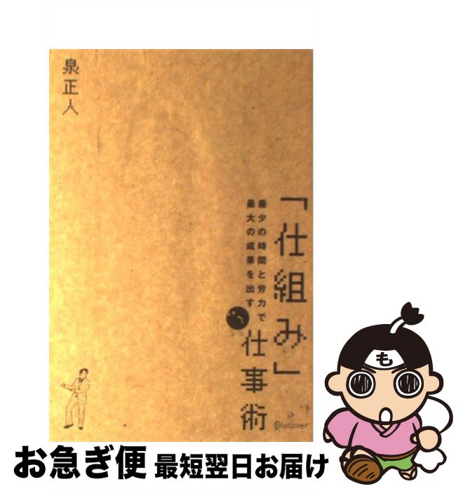 楽天もったいない本舗　お急ぎ便店【中古】 最少の時間と労力で最大の成果を出す「仕組み」仕事術 / 泉 正人 / ディスカヴァー・トゥエンティワン [単行本（ソフトカバー）]【ネコポス発送】