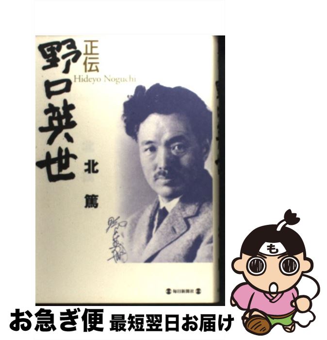 著者：北 篤出版社：毎日新聞出版サイズ：単行本ISBN-10：4620316156ISBN-13：9784620316154■こちらの商品もオススメです ● 白い航跡 下 新装版 / 吉村 昭 / 講談社 [文庫] ● 野口英世 / 中山 茂 / 朝日新聞出版 [単行本] ● 野口英世とメリー・ダージス 明治・大正偉人たちの国際結婚 / 飯沼 信子 / 水曜社 [単行本] ■通常24時間以内に出荷可能です。■ネコポスで送料は1～3点で298円、4点で328円。5点以上で600円からとなります。※2,500円以上の購入で送料無料。※多数ご購入頂いた場合は、宅配便での発送になる場合があります。■ただいま、オリジナルカレンダーをプレゼントしております。■送料無料の「もったいない本舗本店」もご利用ください。メール便送料無料です。■まとめ買いの方は「もったいない本舗　おまとめ店」がお買い得です。■中古品ではございますが、良好なコンディションです。決済はクレジットカード等、各種決済方法がご利用可能です。■万が一品質に不備が有った場合は、返金対応。■クリーニング済み。■商品画像に「帯」が付いているものがありますが、中古品のため、実際の商品には付いていない場合がございます。■商品状態の表記につきまして・非常に良い：　　使用されてはいますが、　　非常にきれいな状態です。　　書き込みや線引きはありません。・良い：　　比較的綺麗な状態の商品です。　　ページやカバーに欠品はありません。　　文章を読むのに支障はありません。・可：　　文章が問題なく読める状態の商品です。　　マーカーやペンで書込があることがあります。　　商品の痛みがある場合があります。