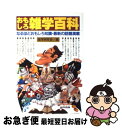 【中古】 おもしろ雑学百科 なるほ