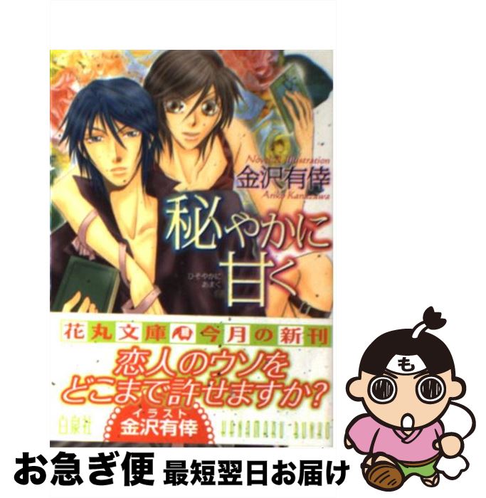 【中古】 秘やかに甘く / 金沢 有倖 / 白泉社 [文庫]【ネコポス発送】