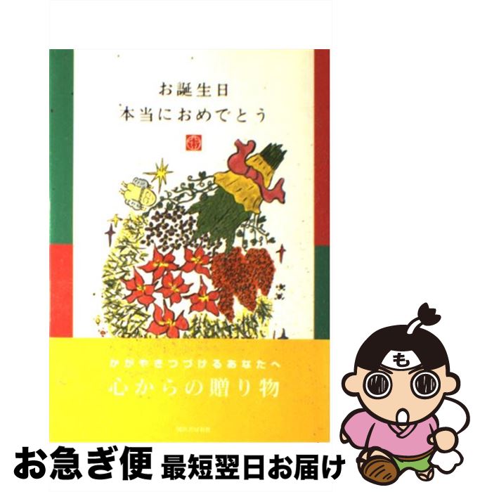 【中古】 お誕生日本当におめでとう / ひろはま かずとし / 河出書房新社 [単行本]【ネコポス発送】