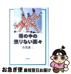 【中古】 塀の中の懲りない面々 / 安部 譲二 / 文藝春秋 [単行本]【ネコポス発送】