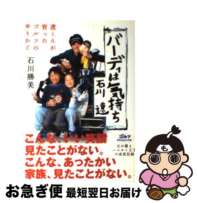 【中古】 バーディは気持ち 遼くんが育ったゴルフのゆりかご / 石川 勝美 / ゴルフダイジェスト社 [単..