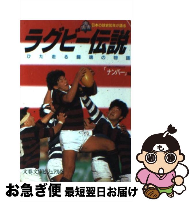 【中古】 ラグビー伝説 日本の球史90年が語る / スポーツグラフィックナンバー / 文藝春秋 [文庫]【ネコポス発送】