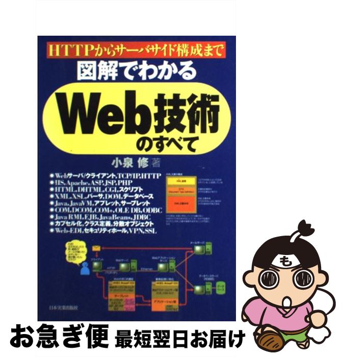 【中古】 図解でわかるWeb技術のす