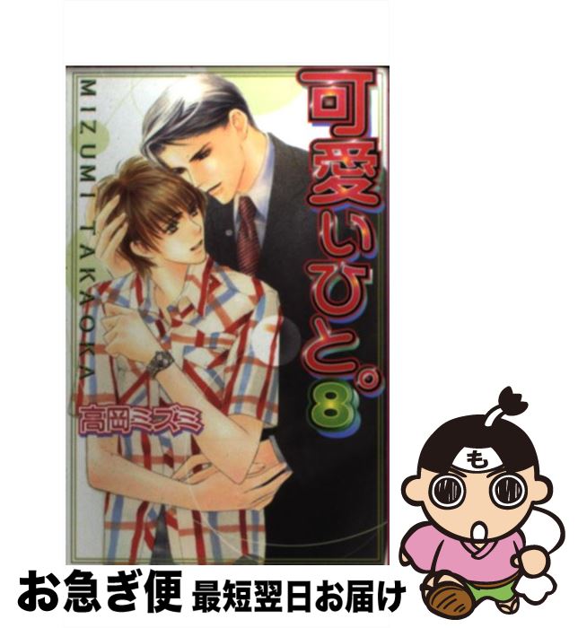 【中古】 可愛いひと。 8 / 高岡 ミズミ, 御園 えりい / ハイランド [新書]【ネコポス発送】